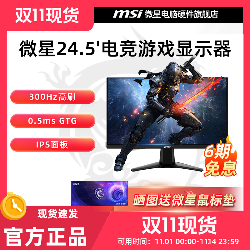 微星24.5英寸Fast IPS 300Hz 0.5ms游戏电竞高刷显示器 MAG 255XF