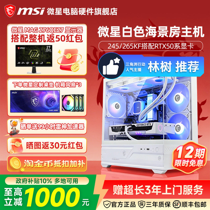 MSI微星白色海景房台式电脑主机14600KF/245KF/265KF/5060Ti/5070Ti高配电竞游戏设计整机DIY组装机12期免息