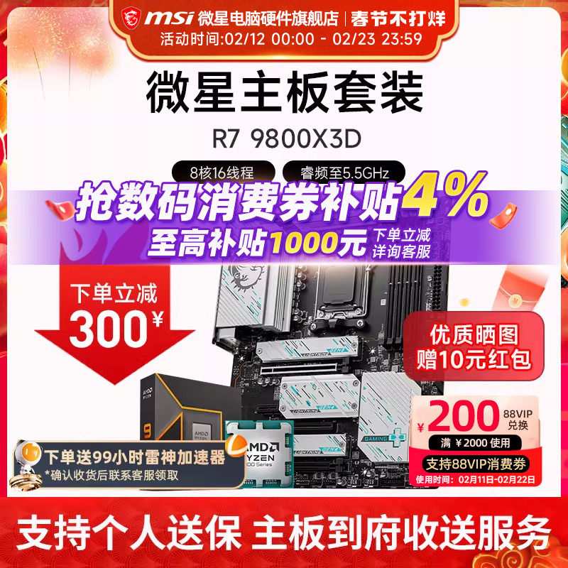 AMD R7 7800X 3D 9850X 9950X 3D 微星 B850M X870E 主板CPU套装