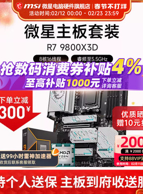 AMD R7 7800X 3D 9850X 9950X 3D 微星 B850M X870E 主板CPU套装