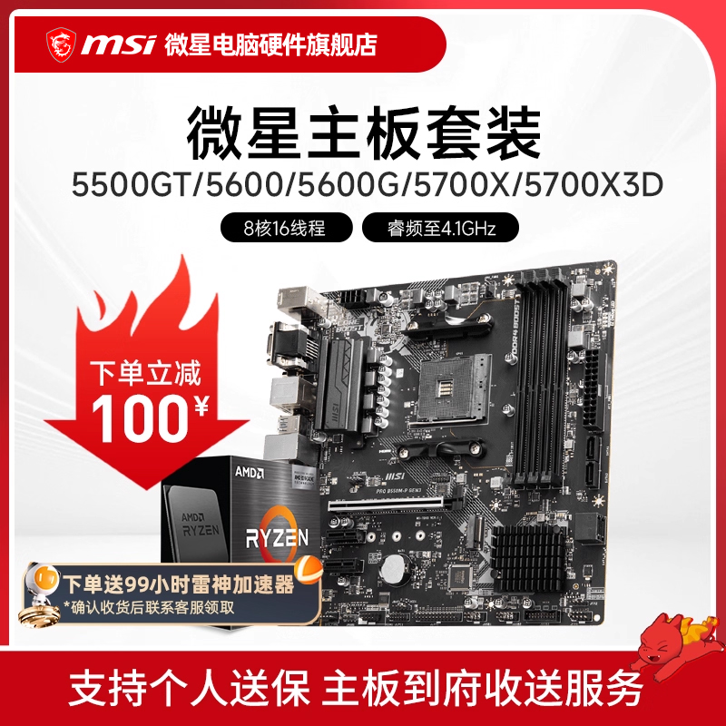 AMD R5 5600/R7 5700X 3D 微星 B450 B550 主板CPU电脑主机套装