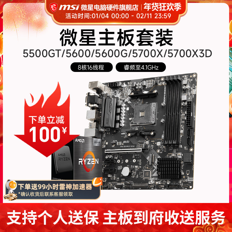 AMD R5 5600/R7 5700X 3D 微星 B450 B550 主板CPU电脑主机套装