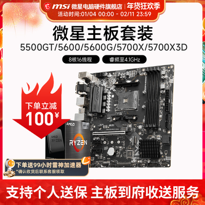 AMD R5 5600/R7 5700X 3D 微星 B450 B550 主板CPU电脑主机套装