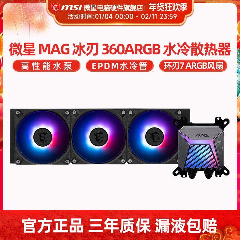 微星冰刃A15 360水冷白色ARGB一体式水冷CPU散热器风扇