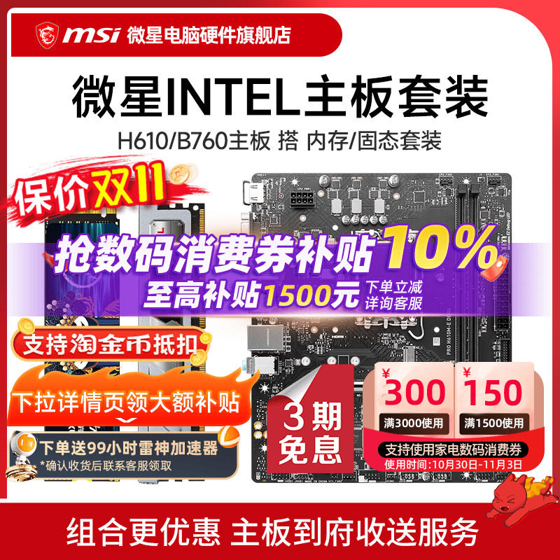 微星 PRO H610M/B760M主板搭 1T/512G固态 8G/16G内存 套装