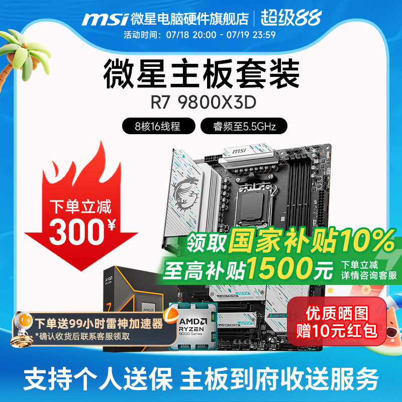 微星R5R79800X3DCPU主板套装