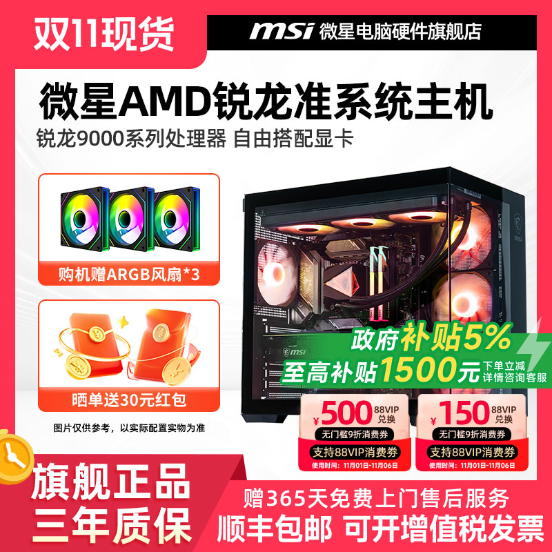 微星AMD准系统主机9600X/9700X/7800X3D/9800X3D/9950X3D核显无卡台式电脑整机高配游戏电竞海景房DIY组装机