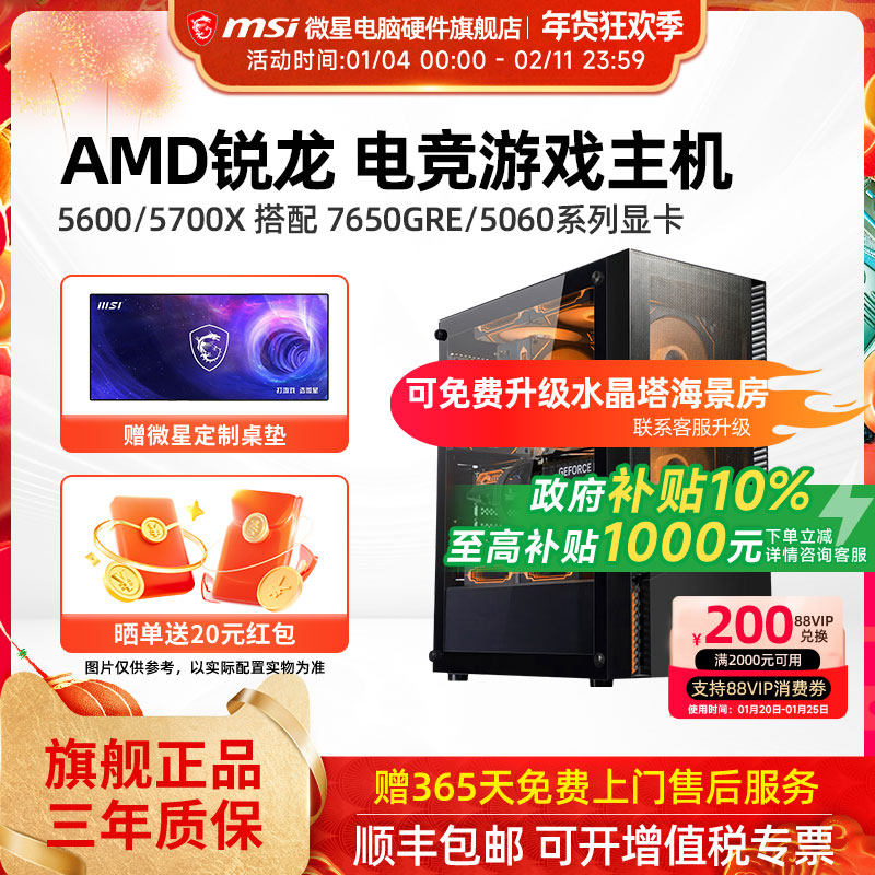 微星AMD锐龙主机R5 5600/5700X/RTX5060Ti/7650GRE/6500XT台式电脑整机办公游戏电竞直播DIY组装机海景房,DIY电脑,DIY兼容机,淘宝优惠券,粉丝福利购,淘宝优惠卷