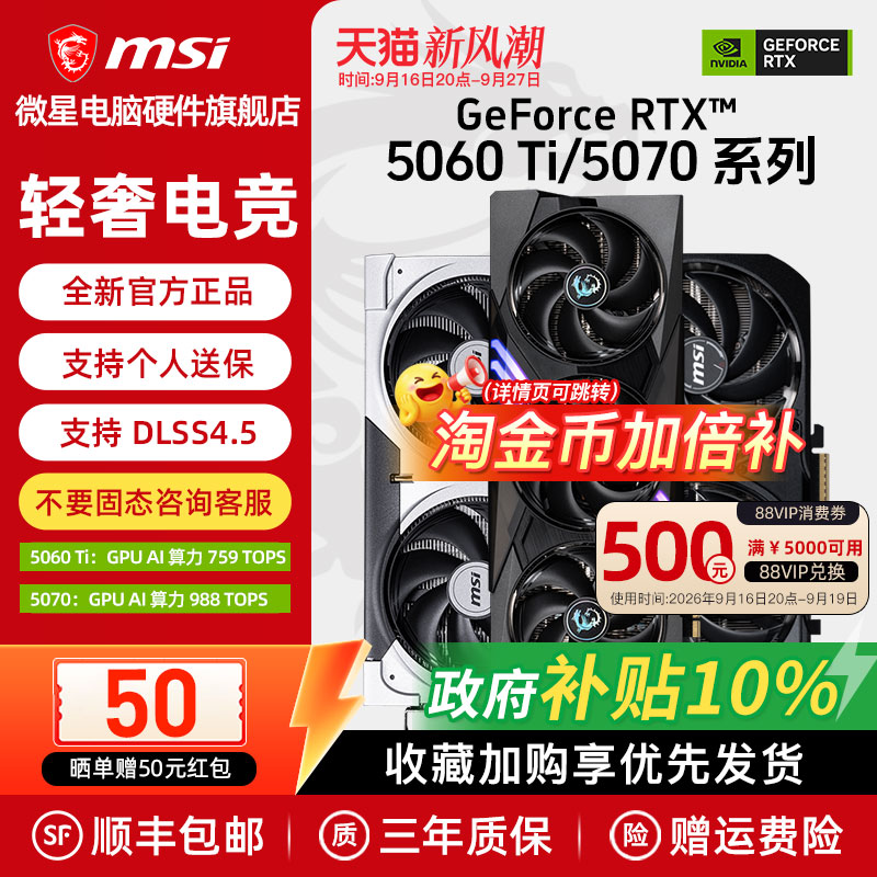 【国补】微星RTX5060Ti/5070显卡图片