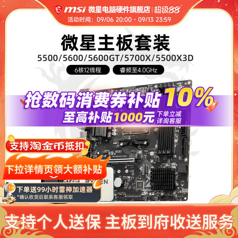 AMD 5600 5700X 5500X3D 微星 B450 B550 主板CPU电脑主机套装图片