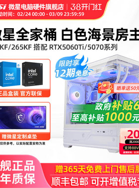微星全家桶主机14600KF/245KF/265KF/5060Ti/5070Ti台式电脑整机高配电竞游戏设计师DIY组装机白色海景房