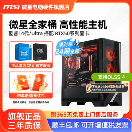 24期免息】微星全家桶主机14600KF/14700KF/265K/5060Ti/5070Ti/5080台式电脑整机电竞游戏设计师DIY组装机