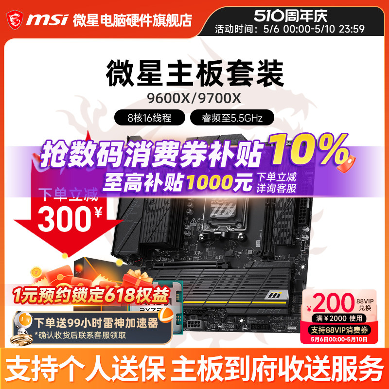 AMD 9600X 9700X 盒装 微星 B650M B850 主板CPU套装 板U套装