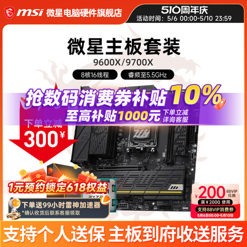 9600X9700X微星板U套装