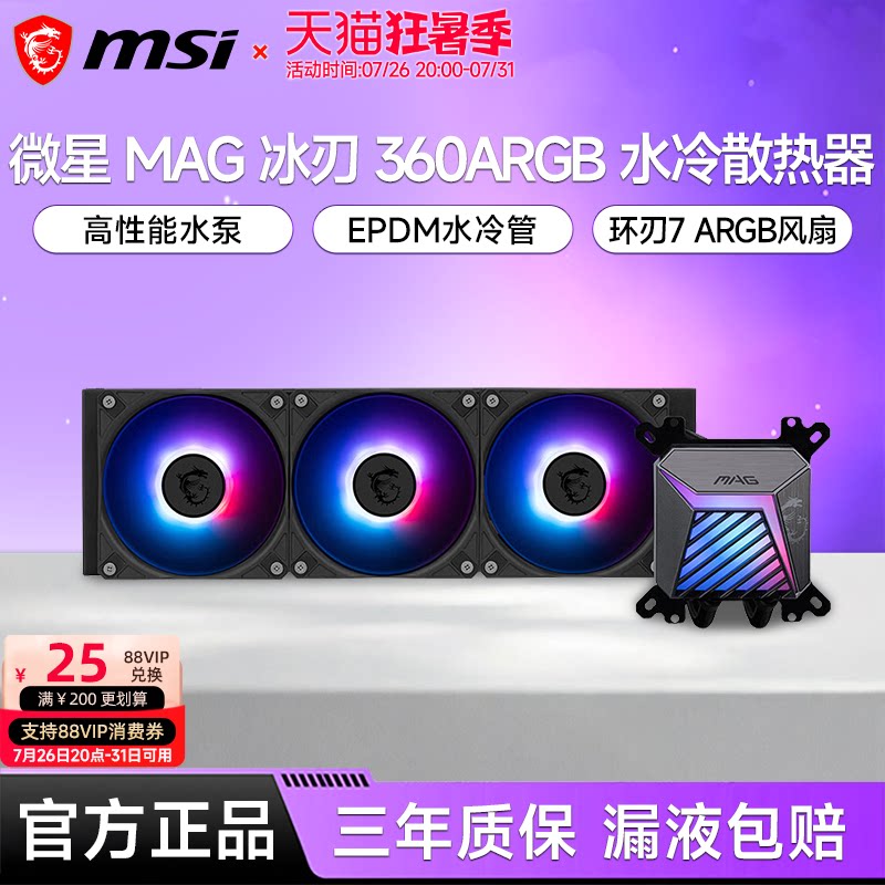 微星冰刃A15 360水冷ARGB一体式水冷台式电脑主机CPU散热器风扇