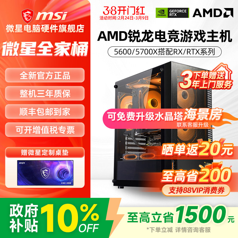 微星AMD锐龙主机R5 5600/5700X/RTX5060Ti/7650GRE/6500XT台式电脑整机办公游戏电竞直播DIY组装机海景房