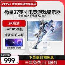 微星27英寸MAG 274QRFW 2K 180Hz快速液晶IPS电竞游戏显示器240Hz