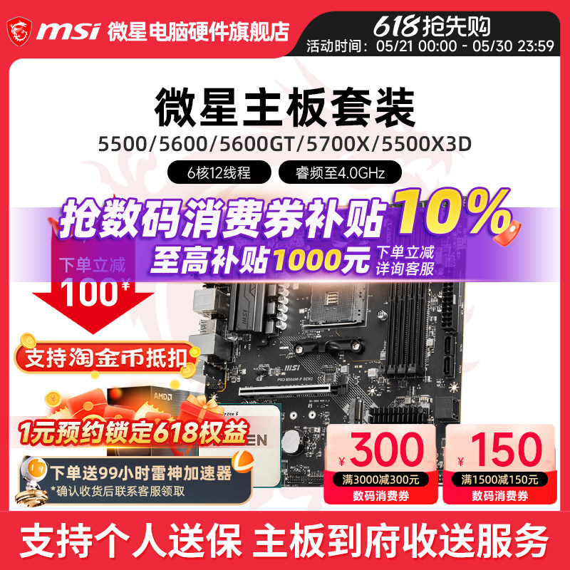 AMD 5600 5700X 5500X3D 微星 B450 B550 主板CPU电脑主机套装