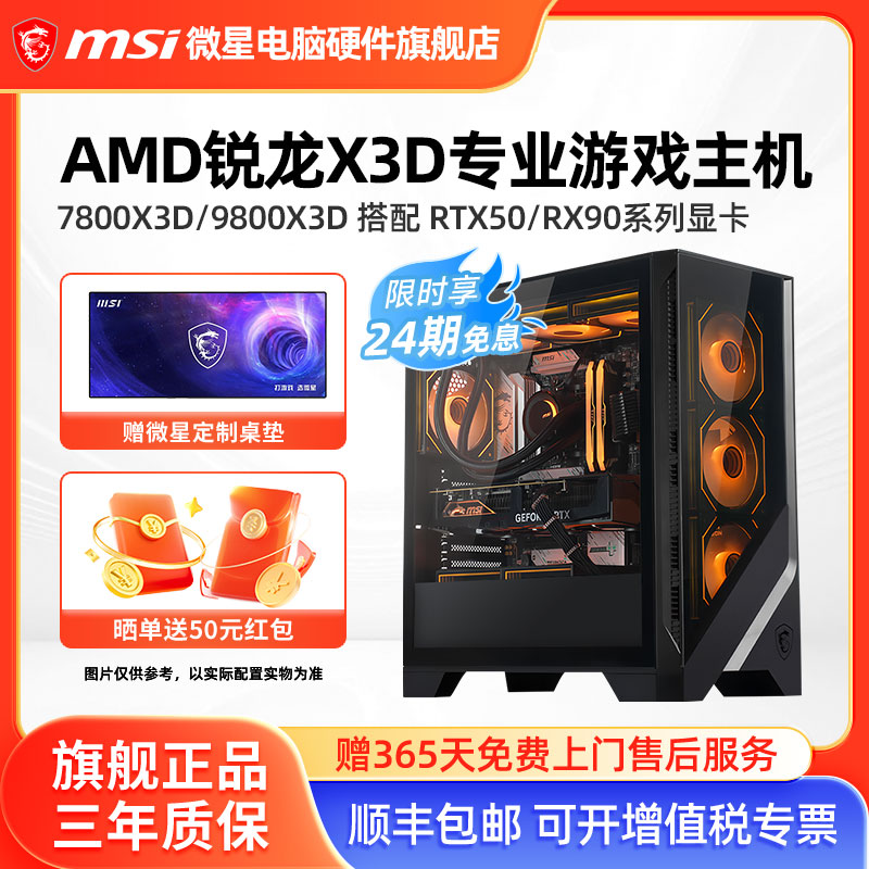 24期免息】微星锐龙X3D游戏主机