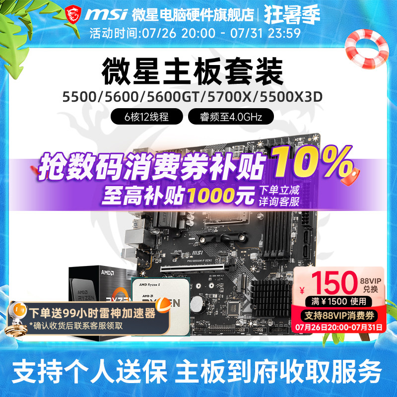 AMD 5600 5700X 5500X3D 微星 B450 B550 主板CPU电脑主机套装
