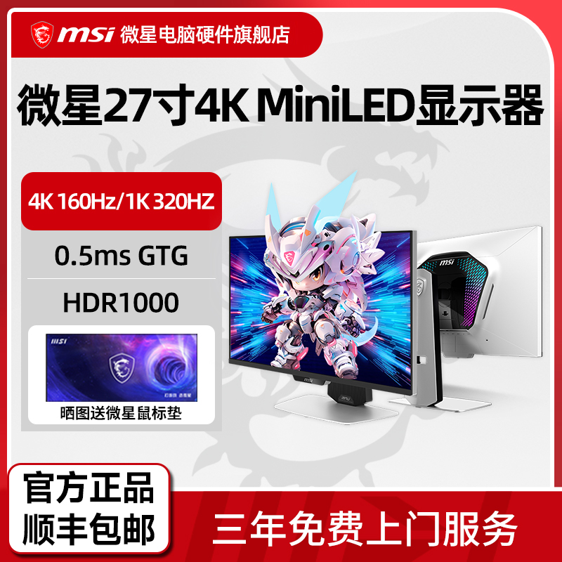 微星27英寸4K 160Hz双模1K 320Hz 电竞MiniLED显示器MPG 274URDFW