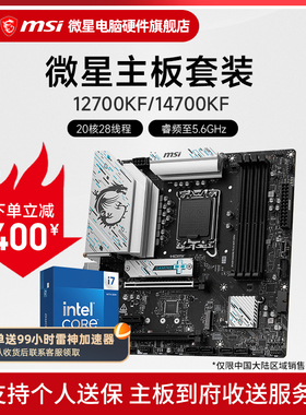 INTEL I7 12700KF I7 14700KF盒装 微星 B760M Z790 主板CPU套装