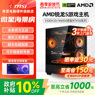 RTX5060Ti 5070 9060XT 微星AMD锐龙主机R5 电脑整机电竞游戏直播DIY组装 9600X 7650GRE台式 机海景房 5500X3D