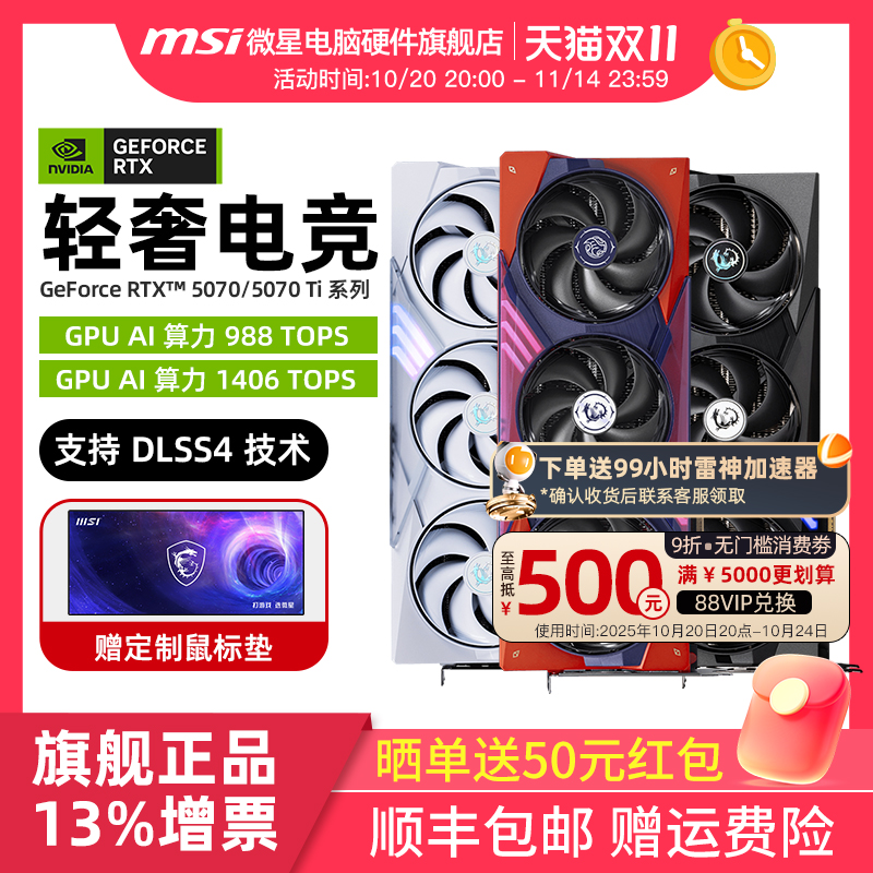 MSI微星RTX5070/Ti全新显卡
