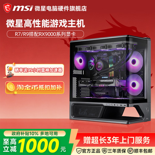MSI微星 AMD R7/R9 9700X/7800X3D/9800X3D/RX9060XT/9070GRE/9070XT台式电脑主机游戏电竞整机DIY组装机