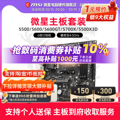 AMD 5600 5700X 5500X3D 微星 B450 B550 主板CPU电脑主机套装