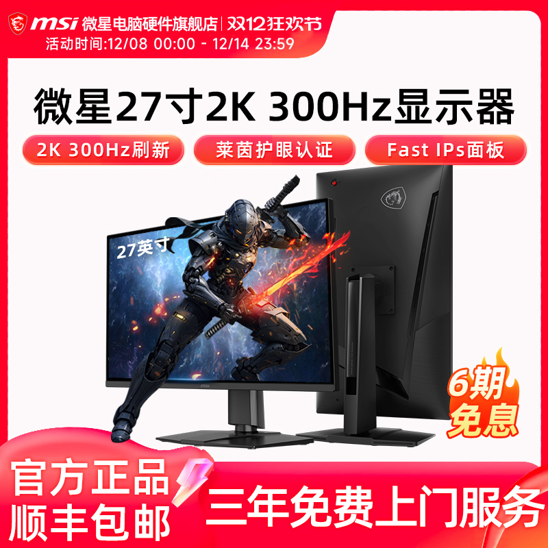 微星27英寸2K 300HZ电竞高刷显示器MAG 275QPF X30电脑显示屏