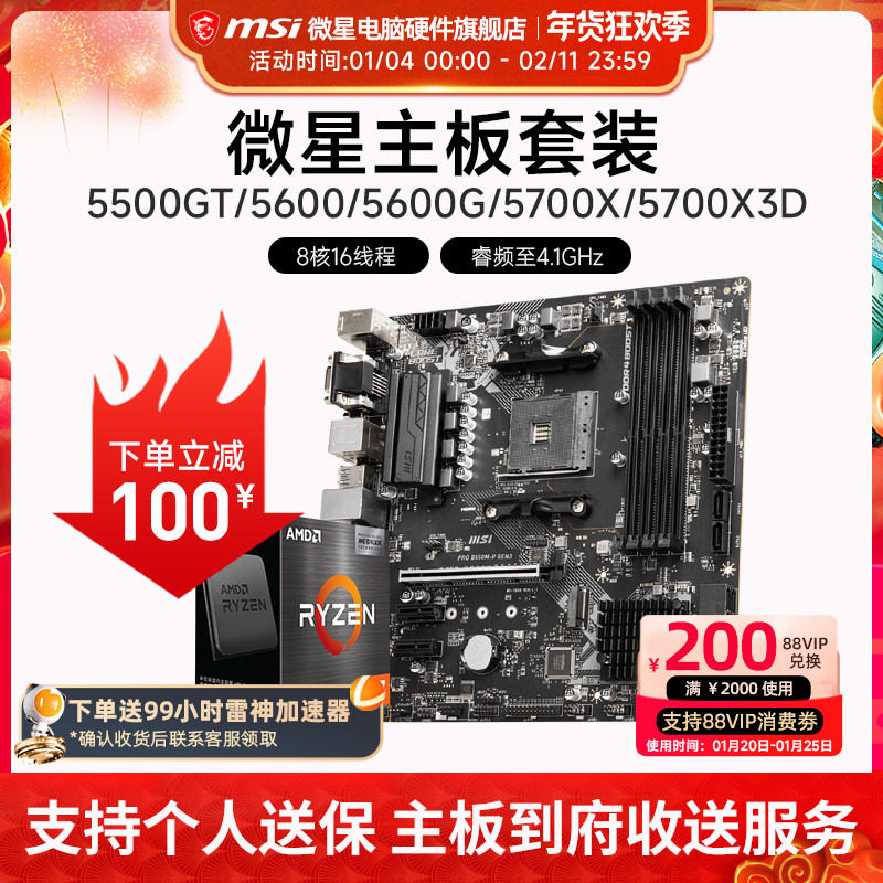 AMD R5 5600/R7 5700X 3D 微星 B450 B550 主板CPU电脑主机套装