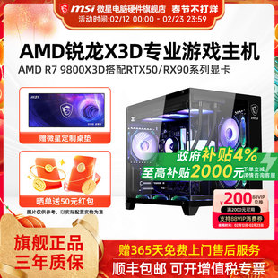 微星AMD主机9800X3D/RTX5060Ti/5070Ti/5080/9070XT台式电脑整机电竞游戏DIY组装机海景房