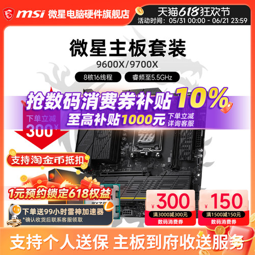 9600X9700X微星板U套装