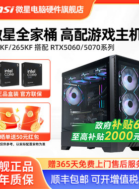 微星全家桶主机14600KF/245KF/265KF/5060Ti/5070/5080台式电脑整机高配电竞游戏直播设计AI渲染DIY组装机