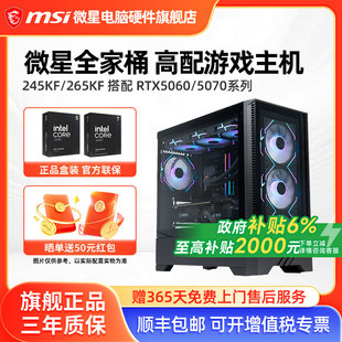 5060Ti 265KF 5070 5080台式 机 微星全家桶主机14600KF 电脑整机高配电竞游戏直播设计AI渲染DIY组装 245KF