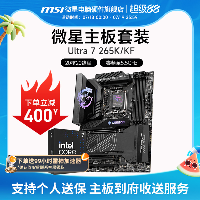 INTEL 酷睿 Ultra 7 265K盒装 搭微星 Z890  主板CPU套装