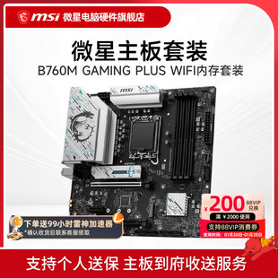 微星 B760M GAMING PLUS WIFI 搭 金泰克 DDR4 16G 4000 武曲星
