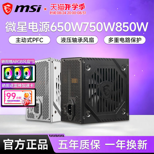 微星650W/750W/850W铜牌电源