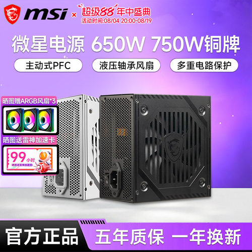 微星650W/750W/850W铜牌电源