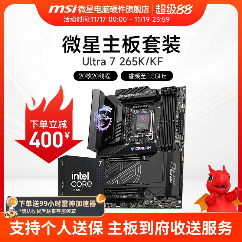 INTEL 酷睿 Ultra 7 265K盒装 搭微星 Z890  主板CPU套装
