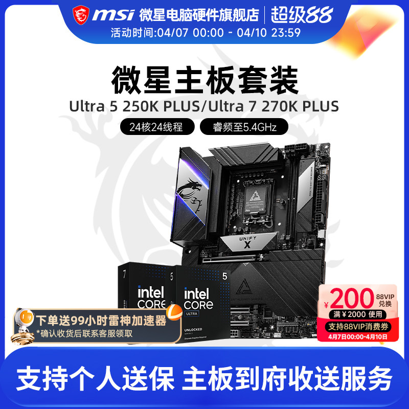 INTEL Ultra 250K PLUS  270K PLUS  微星B860 Z890主板CPU套装