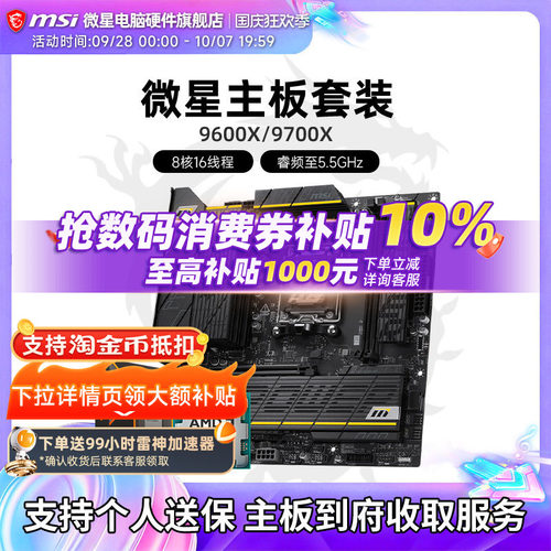9600X9700X微星板U套装