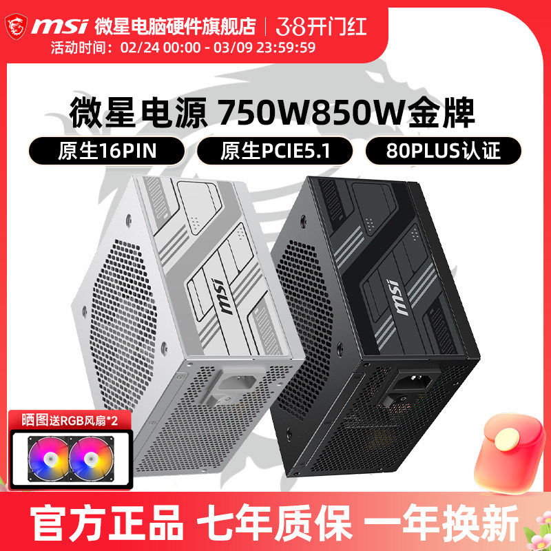 微星电源850W/750W/1000W金牌全模组白色台式机电脑主机ATX3.0