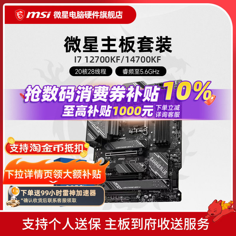 INTEL I7 12700KF I7 14700KF盒装 微星 B760M Z790 主板CPU套装图片