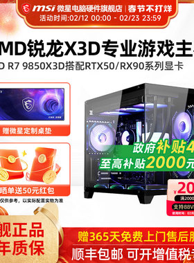微星AMD主机9850X3D/RTX5060Ti/5070Ti/5080/9070XT台式电脑整机电竞游戏DIY组装机海景房