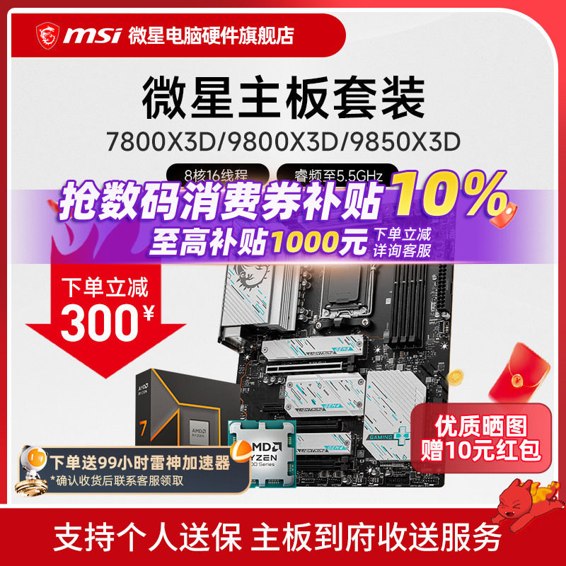 AMD R7 7800X 3D 9850X 9950X 3D 微星 B850M X870E 主板CPU套装