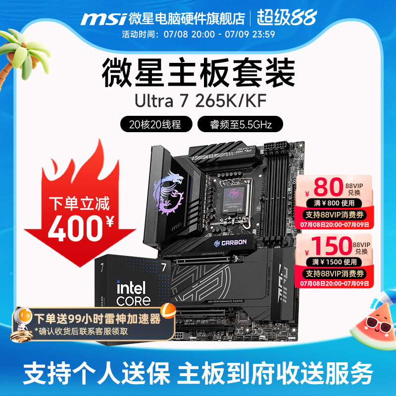 INTEL 酷睿 Ultra 7 265K盒装 搭微星 Z890  主板CPU套装
