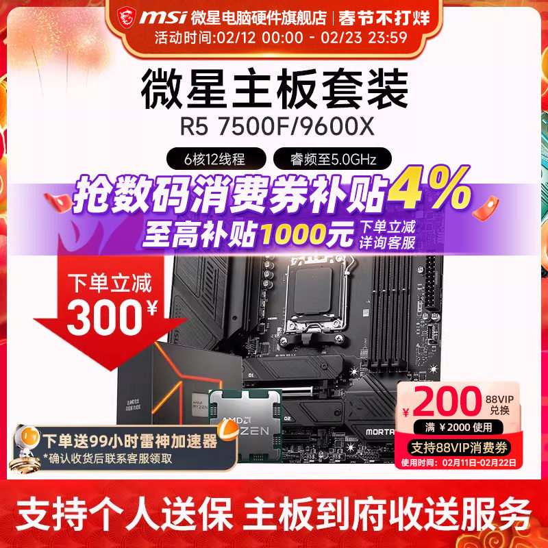 AMD R5 7500F 9600X 微星 B650M B840M B850M 主板CPU套装