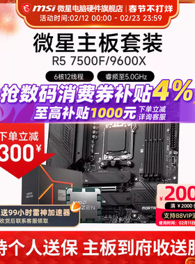 AMD R5 7500F 9600X 微星 B650M B840M B850M 主板CPU套装